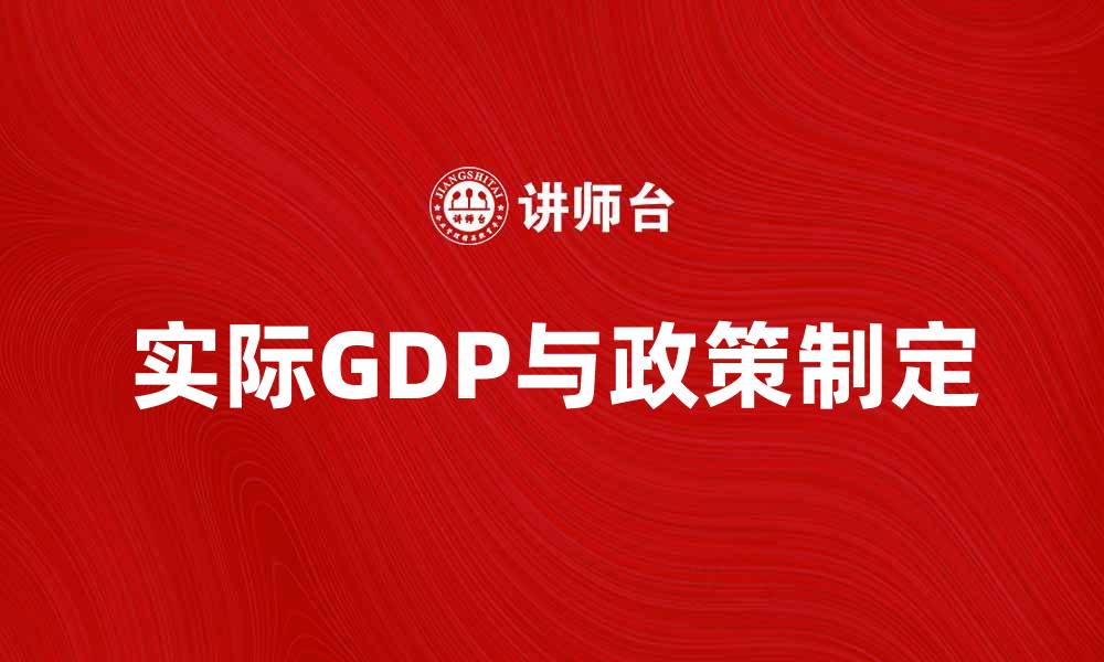 实际GDP与政策制定