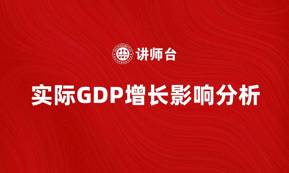 实际GDP增长影响分析