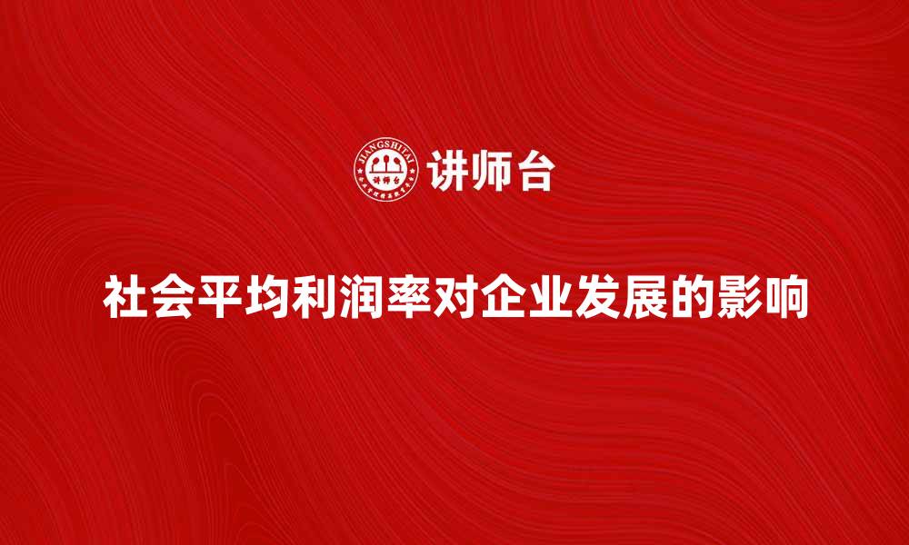 社会平均利润率对企业发展的影响