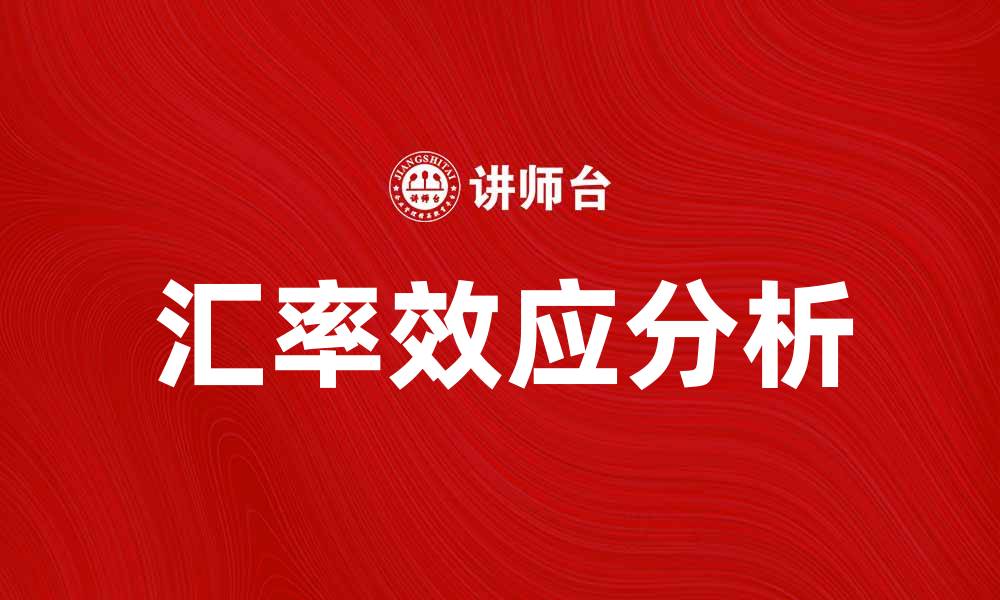 文章汇率效应对国际贸易的影响及应对策略分析的缩略图