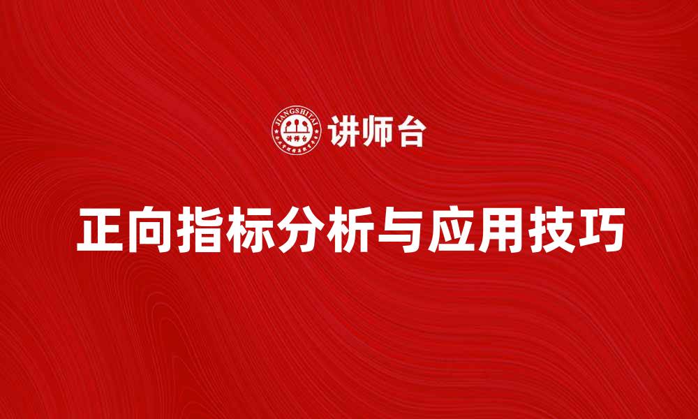 正向指标分析与应用技巧