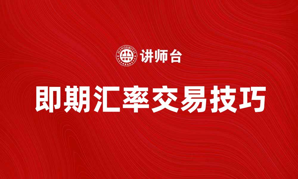 即期汇率交易技巧