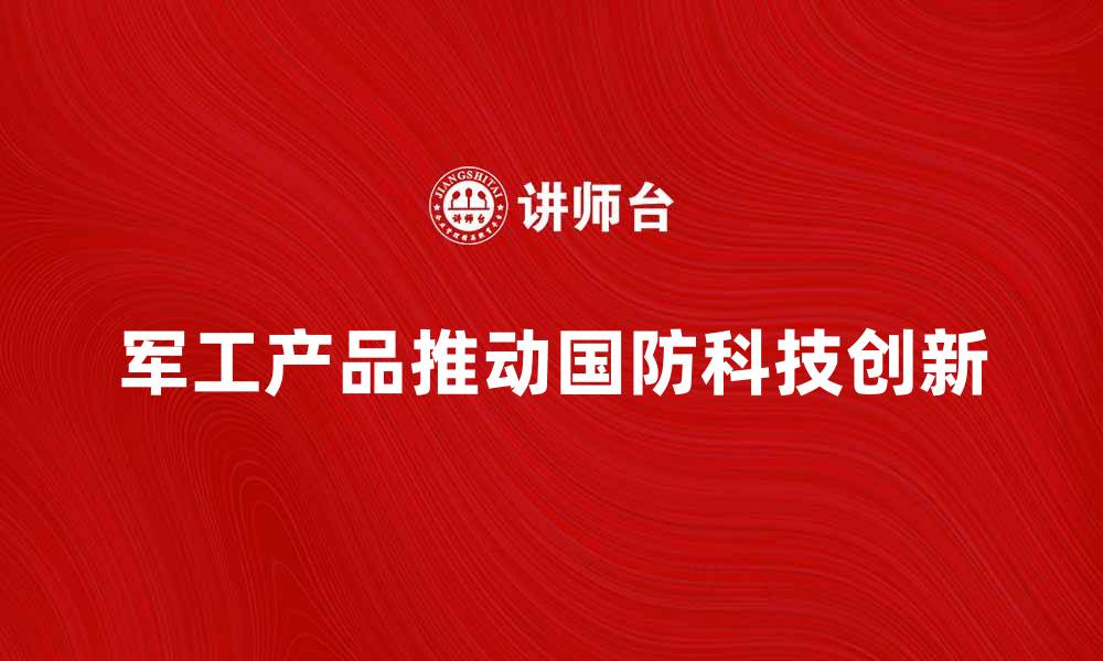 军工产品推动国防科技创新