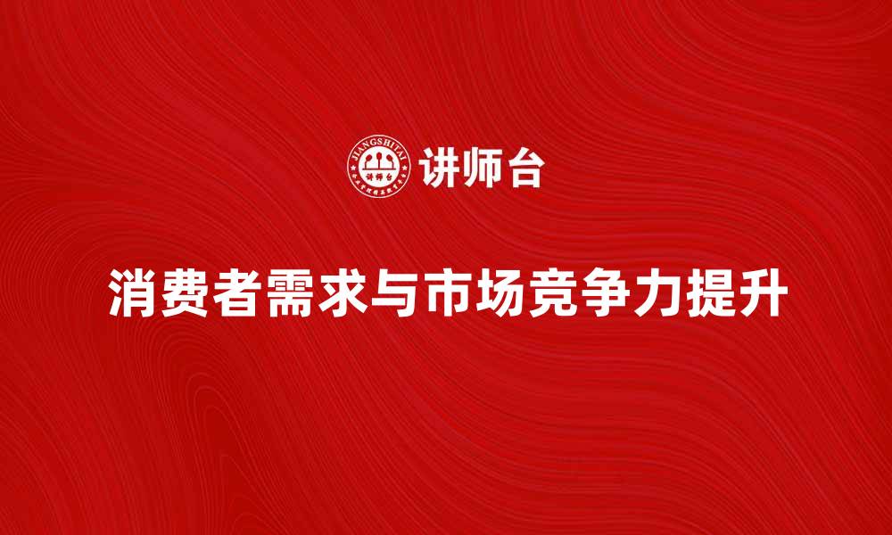 消费者需求与市场竞争力提升