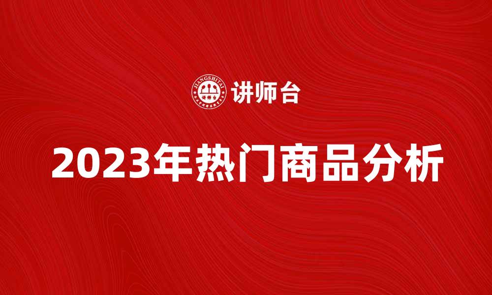 2023年热门商品分析