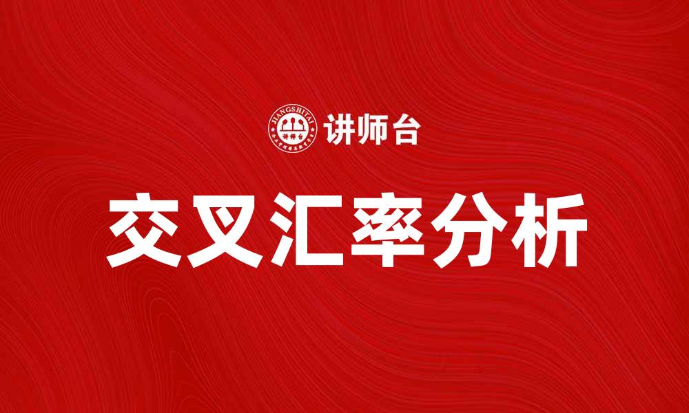 文章交叉汇率的概念及其对外汇市场的影响分析的缩略图