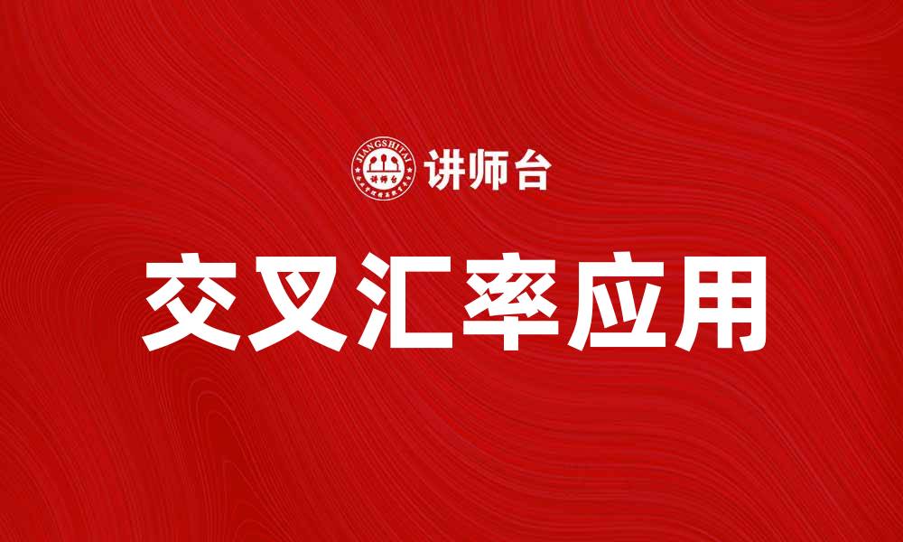 文章交叉汇率的基本概念与实际应用解析的缩略图