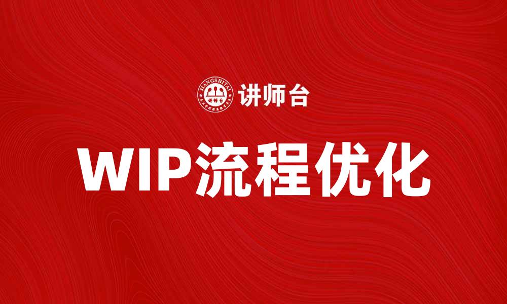 WIP流程优化