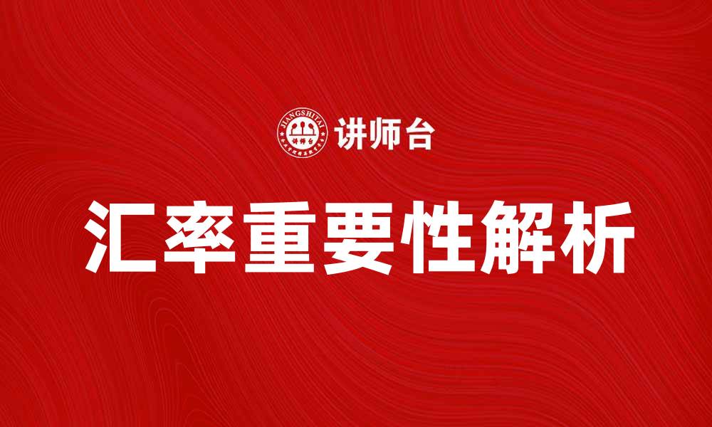 文章理解基本汇率的重要性与影响因素解析的缩略图