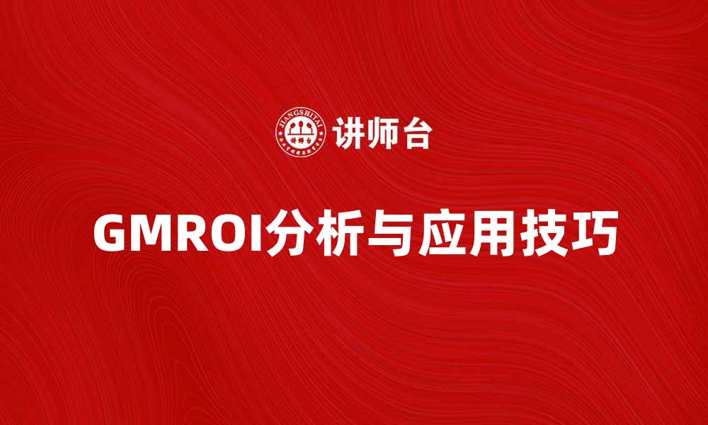 GMROI分析与应用技巧