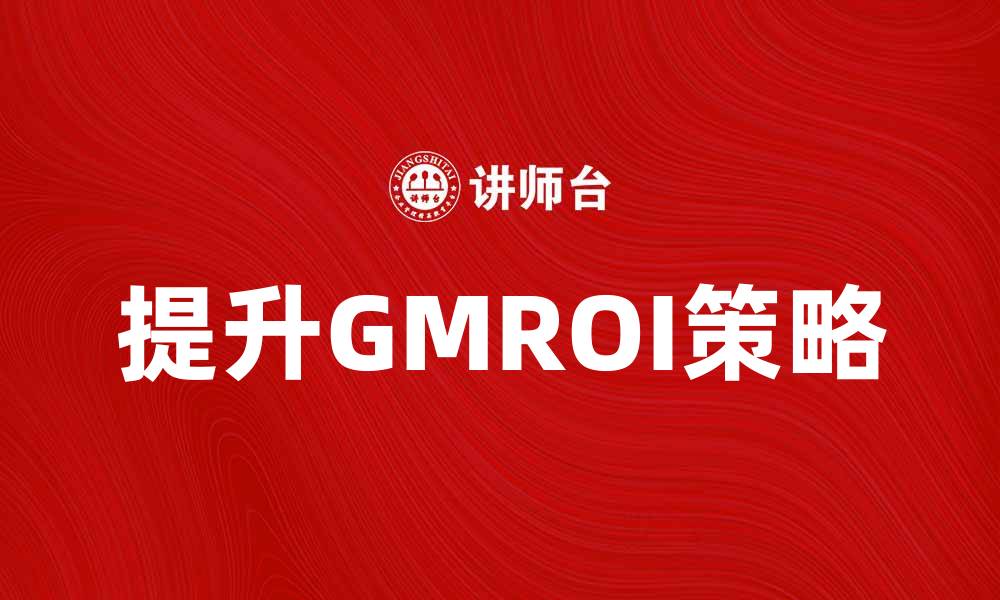 提升GMROI策略