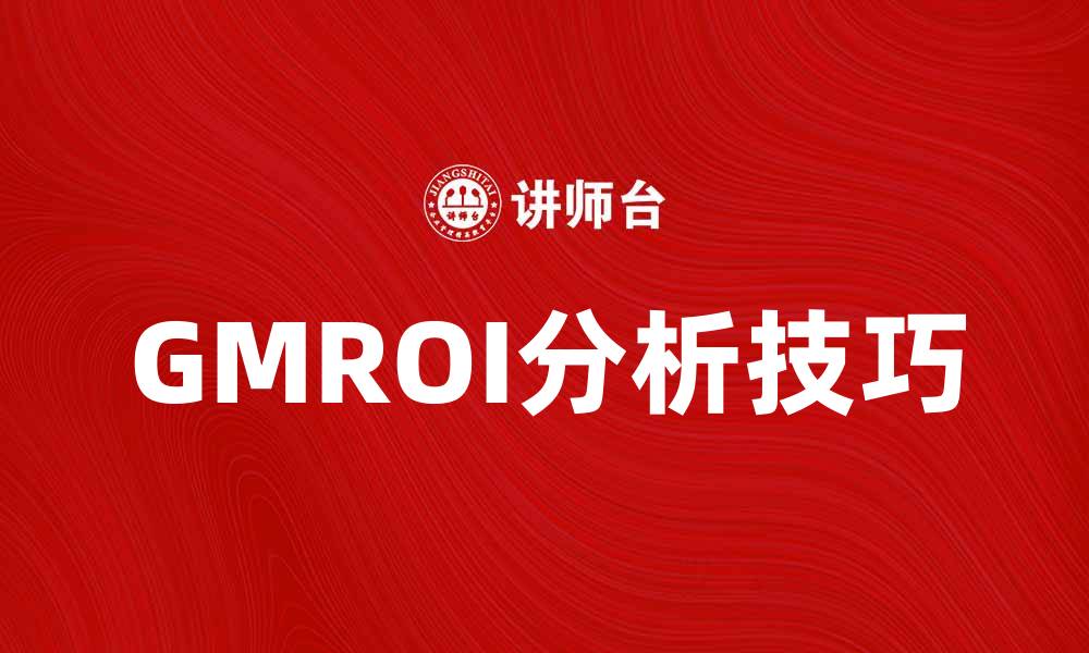 GMROI分析技巧