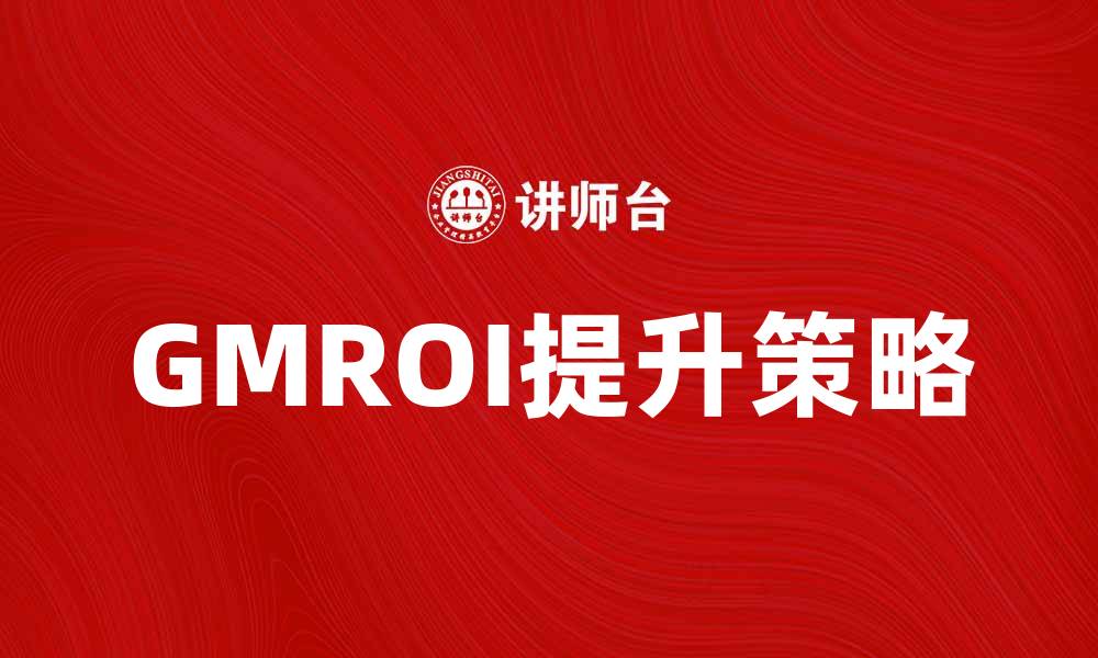 GMROI提升策略