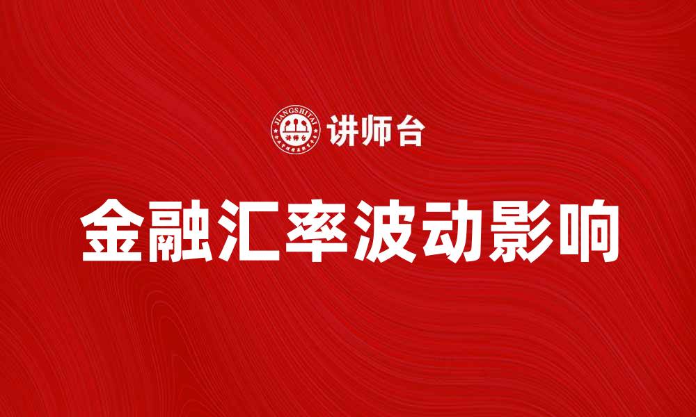 文章金融汇率波动对投资决策的影响分析的缩略图