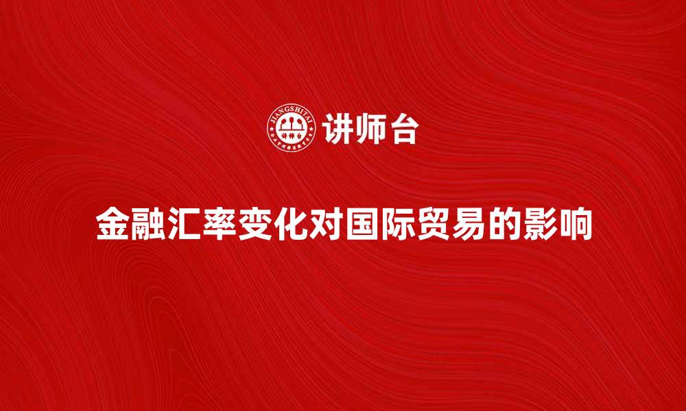 金融汇率变化对国际贸易的影响