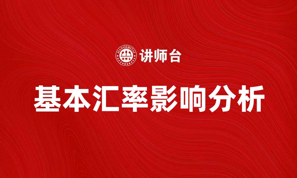 基本汇率影响分析