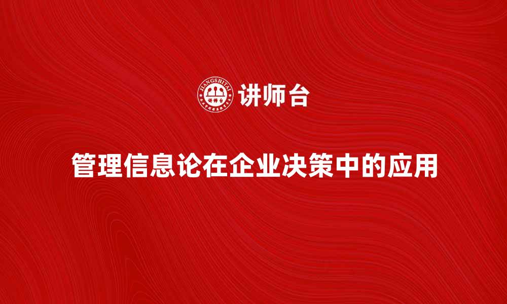 管理信息论在企业决策中的应用