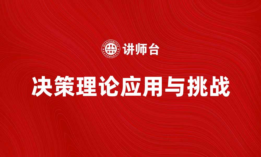 决策理论应用与挑战