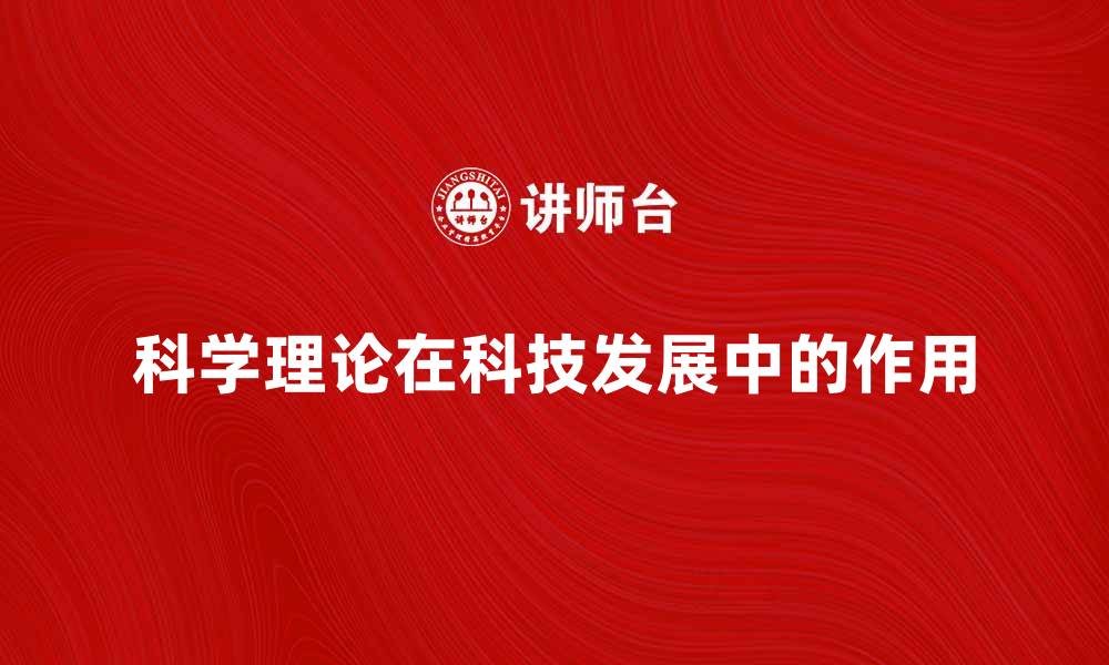 科学理论在科技发展中的作用