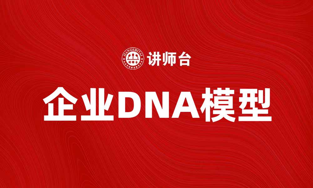 企业DNA模型