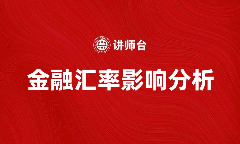 文章金融汇率对全球经济的影响与分析的缩略图