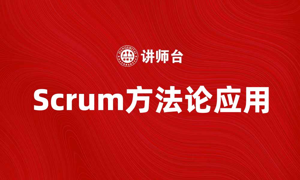 Scrum方法论应用