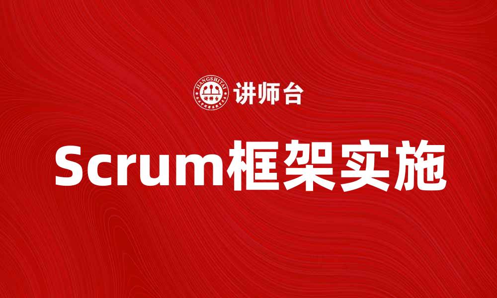 Scrum框架实施