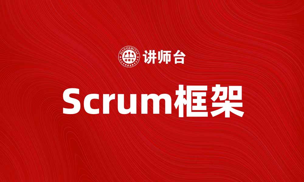 Scrum框架