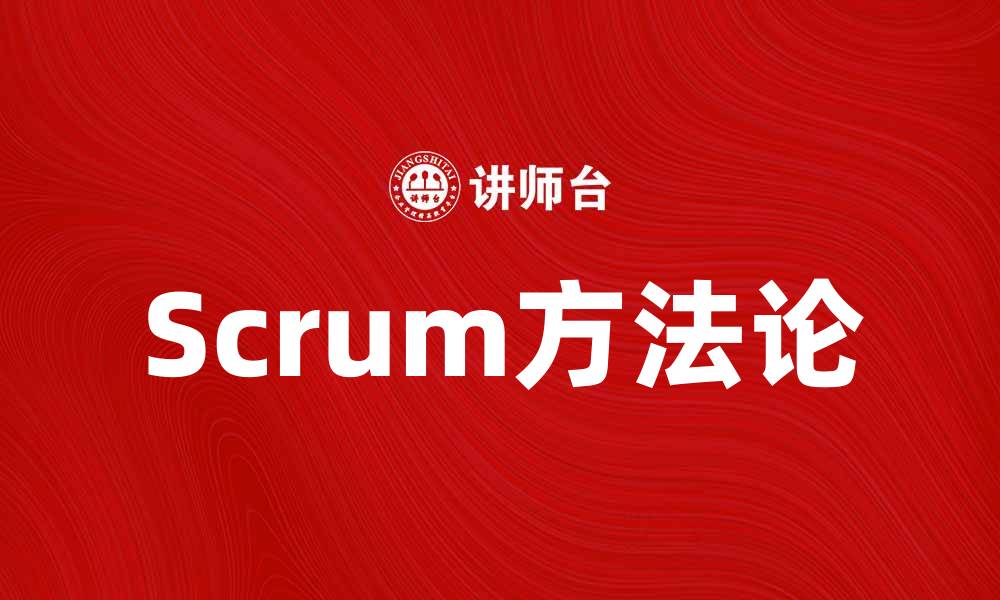 Scrum方法论