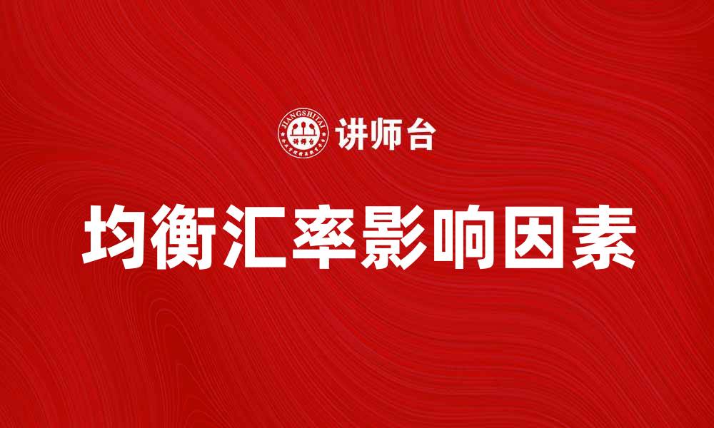 均衡汇率影响因素