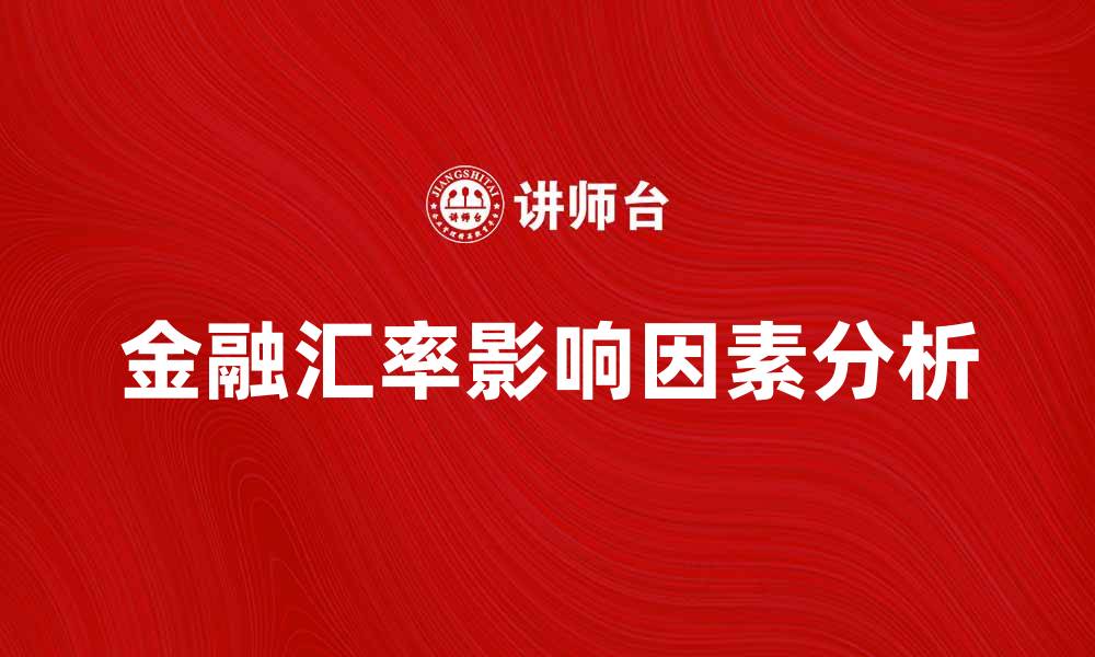 金融汇率影响因素分析