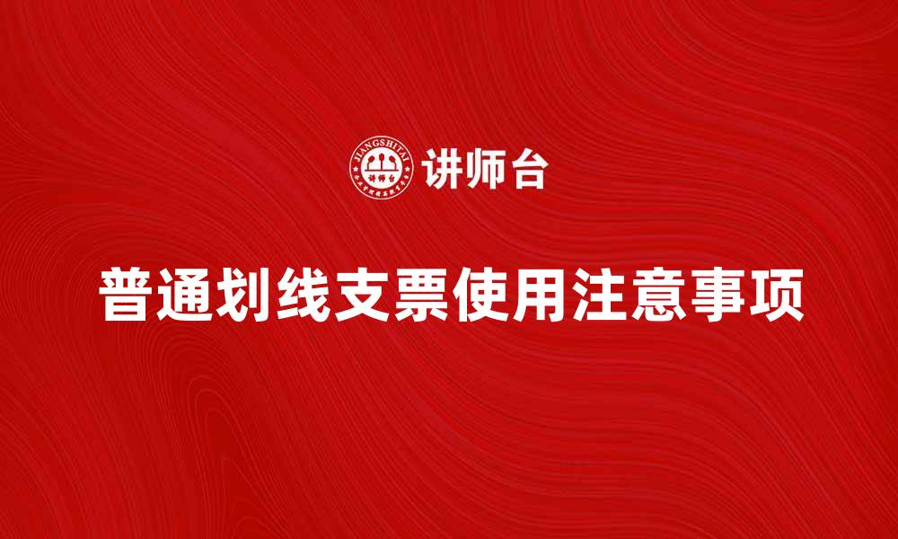 普通划线支票使用注意事项