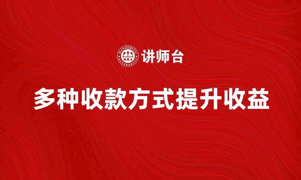 多种收款方式提升收益