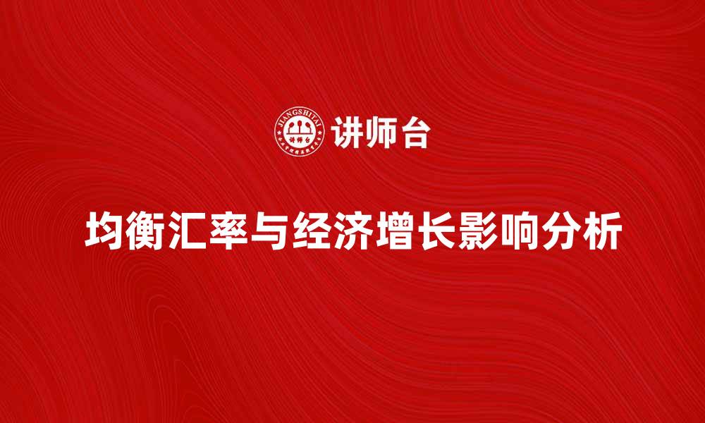 文章均衡汇率对经济增长的重要影响分析的缩略图