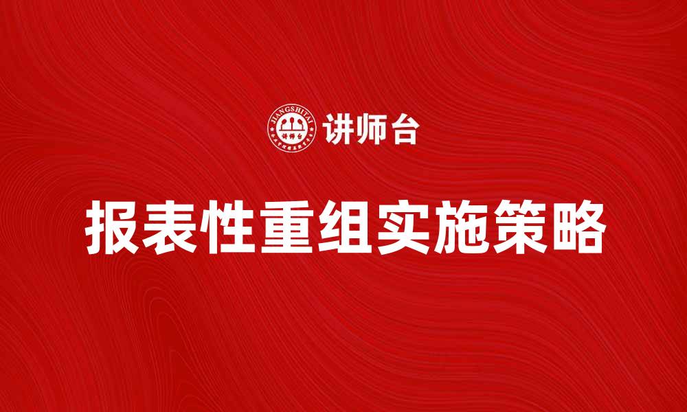 报表性重组实施策略