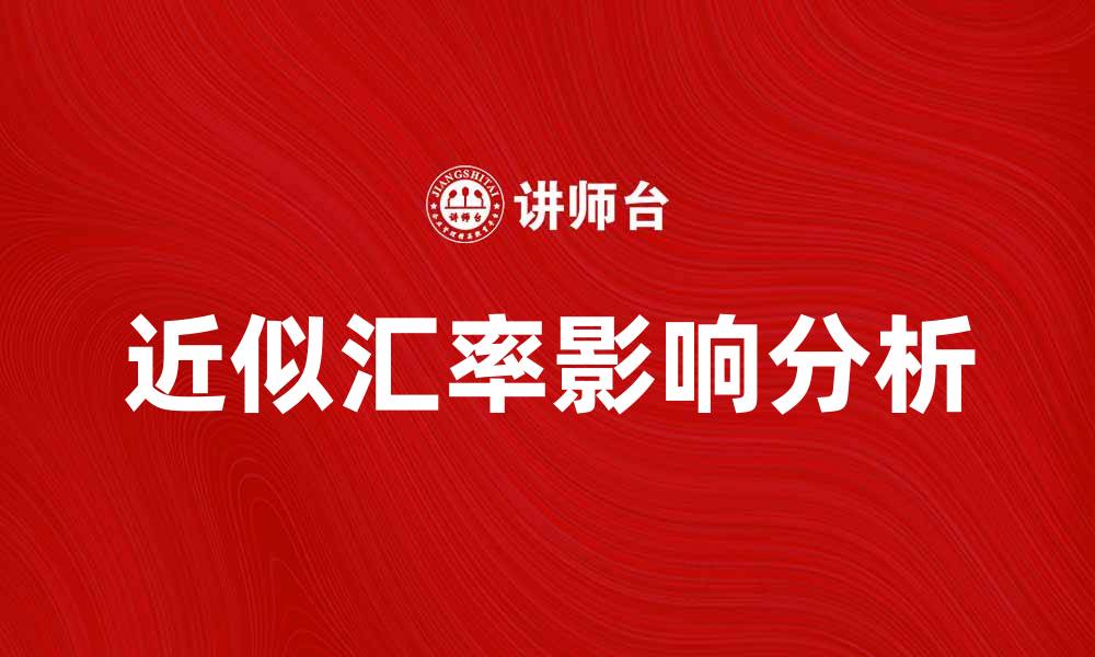 文章了解近似汇率对外汇交易的影响与应用的缩略图