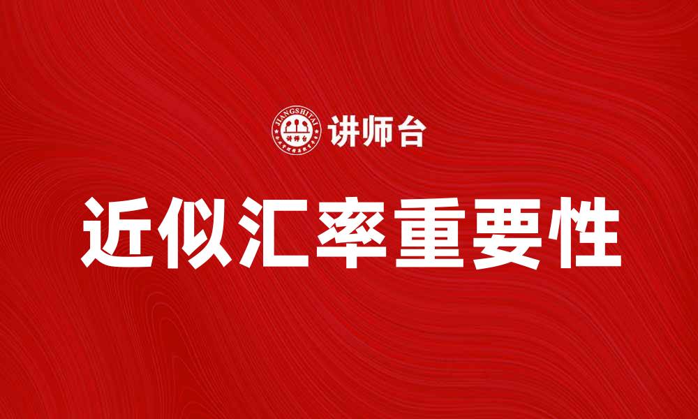 文章了解近似汇率对国际贸易的重要性的缩略图