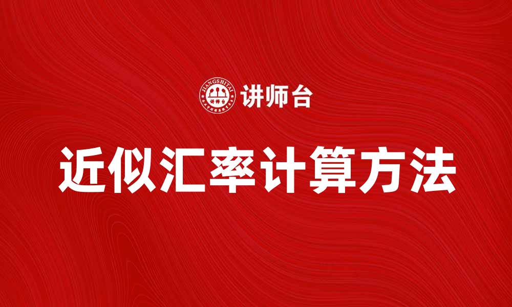 近似汇率计算方法