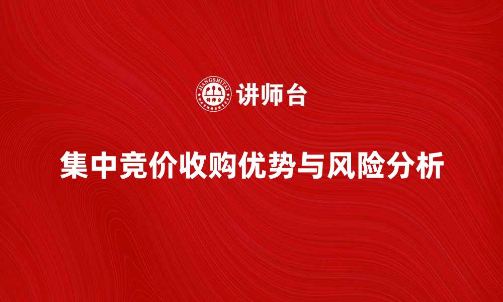 集中竞价收购优势与风险分析