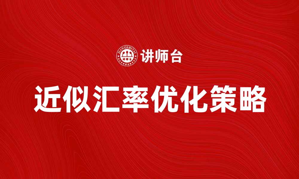 文章如何通过近似汇率实现货币兑换最佳收益的缩略图