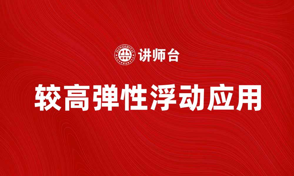 文章较高弹性浮动的优势与应用解析的缩略图