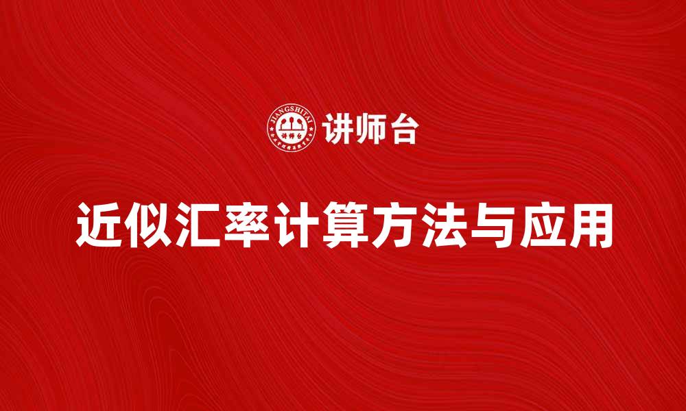 文章了解近似汇率的计算方法及应用技巧的缩略图