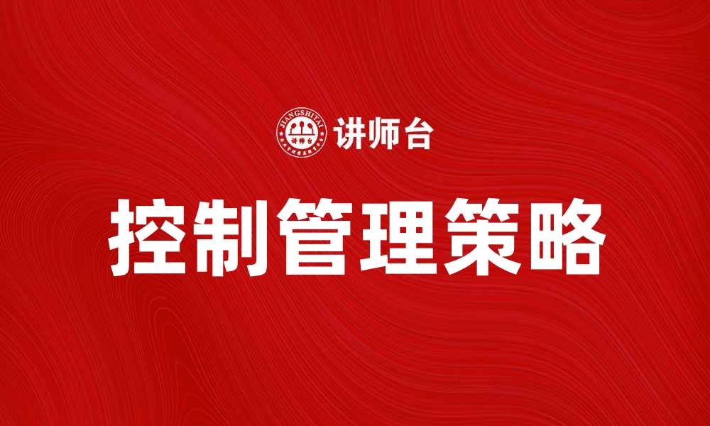 文章提升企业效益的控制管理策略分析的缩略图