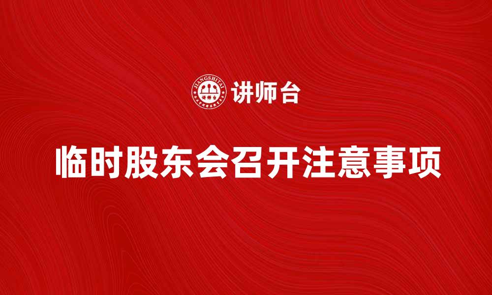 文章临时股东会召开需知事项及注意事项解析的缩略图