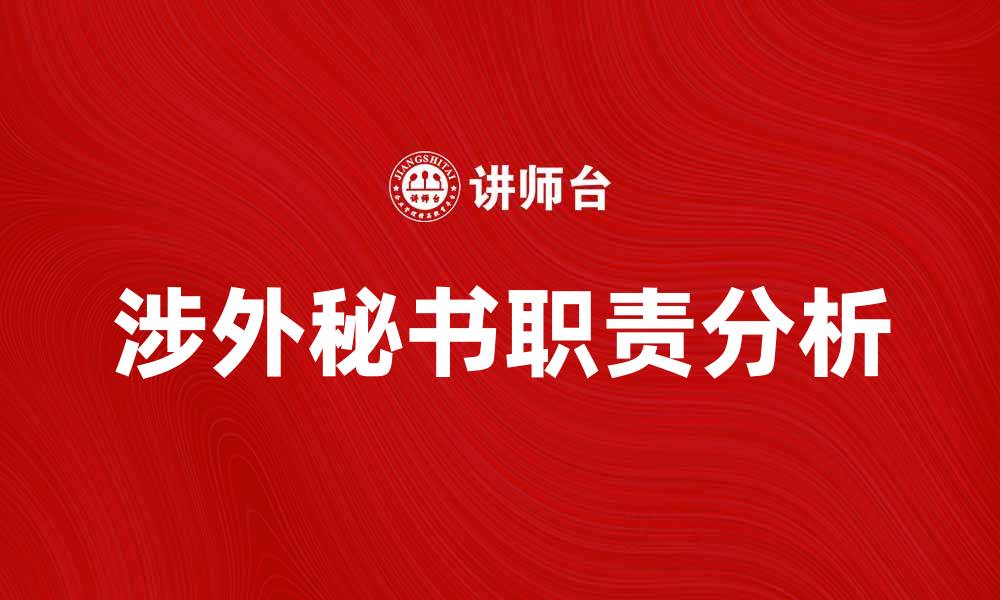 文章涉外秘书在国际商务中的重要角色与职责分析的缩略图