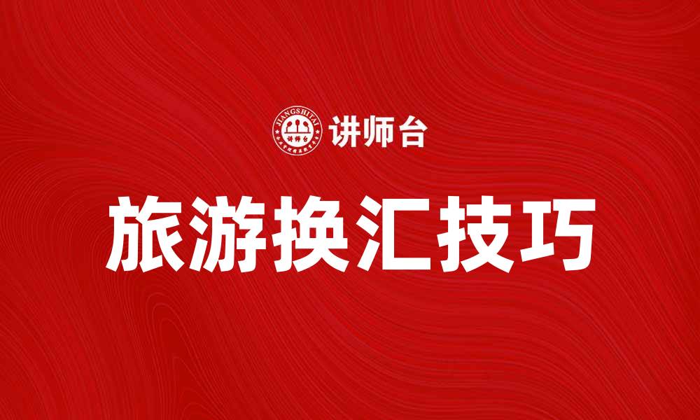 旅游换汇技巧