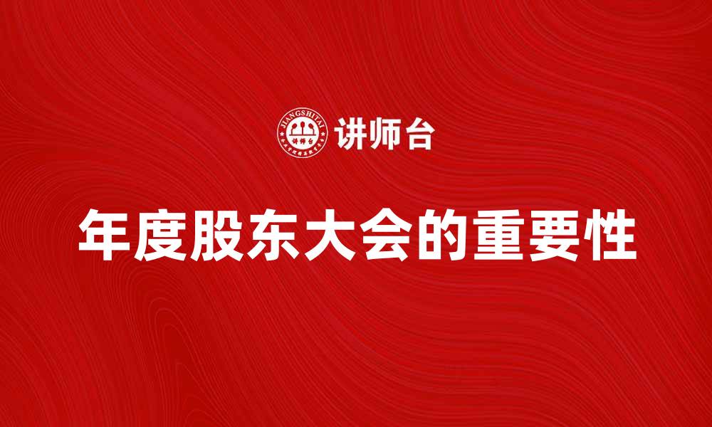 文章年度股东大会的重要性及影响分析的缩略图