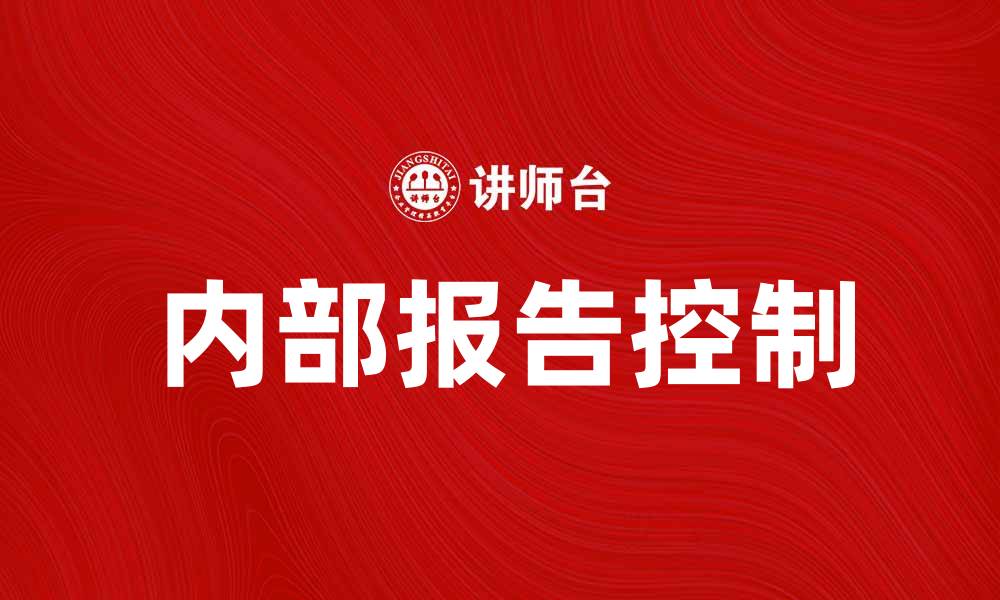 文章内部报告控制的重要性与实施策略解析的缩略图