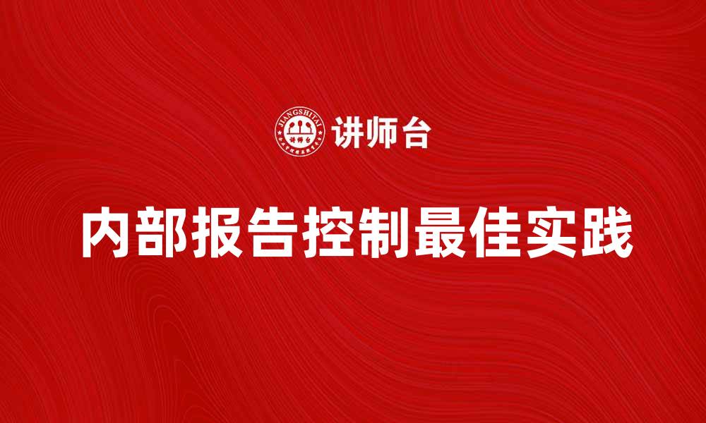 文章内部报告控制的最佳实践与实施策略的缩略图