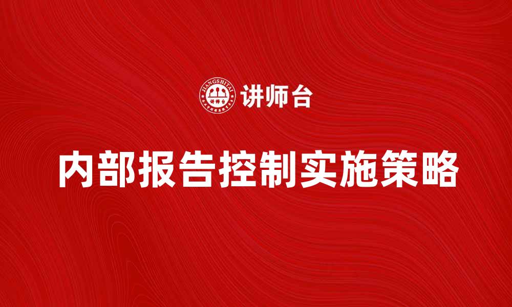 文章内部报告控制的重要性与实施策略解析的缩略图